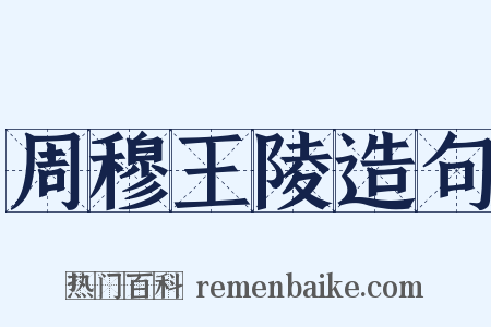 周穆王陵造句是什么意思的图片
